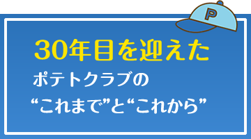 30年目を迎えるポテトクラブのこれまでとこれから