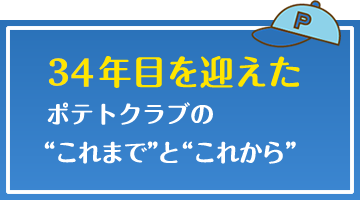 34年目を迎えるポテトクラブのこれまでとこれから
