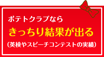 ポテトクラブならきっちりと結果が出る（英検やスピーチコンテストの実績）