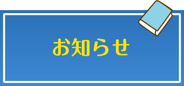 お知らせ