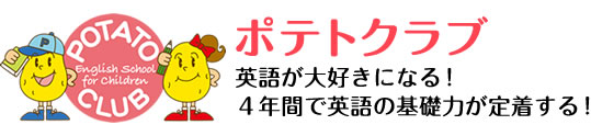 ポテトクラブ 名古屋市の子供英会話スクール