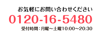 お気軽にお問い合わせください 0120-16-5480