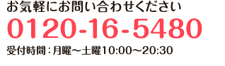 お気軽にお問い合わせください 0120-16-5480